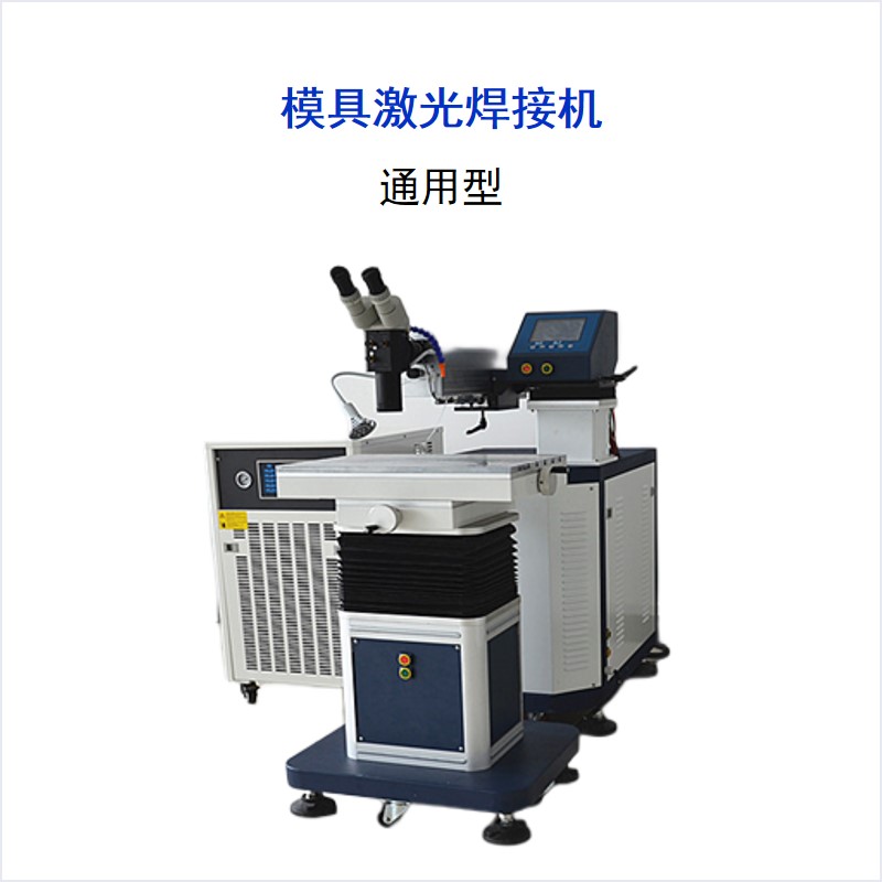 WM系列 通用型模具激光焊接機(jī)