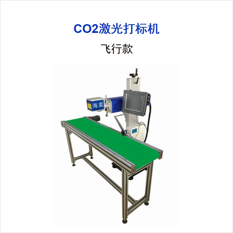 CO2系列 激光打標(biāo)機 飛行款