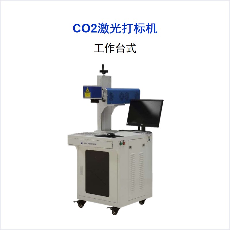 CO2系列 工作臺式激光打標(biāo)機